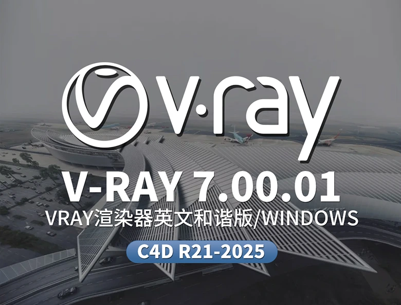 专业级建模渲染神器 Cinema 4D全版本通用 支持最新2025版 一键安装即用V-Ray 7.00.01 for Cinema 4D R21/R22/R23/S24/R25/R26/2023/20