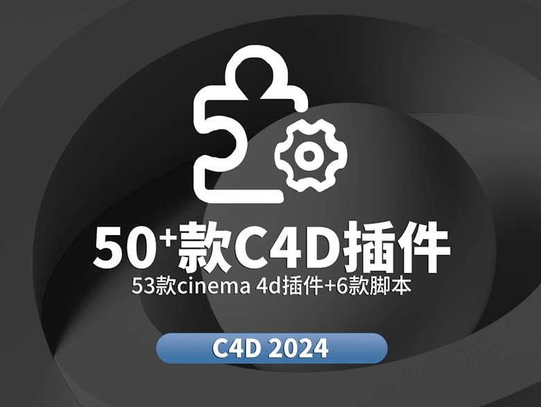C4D插件建模渲染动画特效全流程工具包53个插件经过大型项目验证的高效率专业级插件合集
