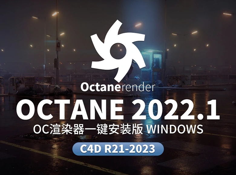 Octane 2022渲染器中文一键安装版Spectron AI降噪、体积渲染增强、GPU加速，3D创作必备神器