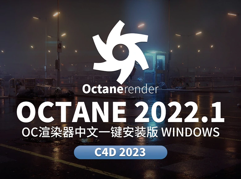 C4D Octane 2022中文一键安装版：Spectron AI降噪技术+体积光优化+实时渲染，打造极致3D模型视觉盛宴