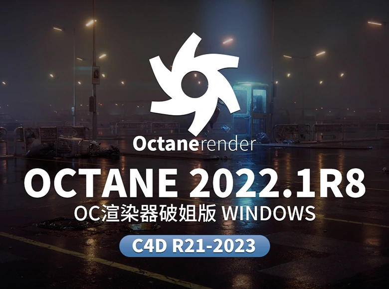 Octane 2022.1 R8渲染器和谐版深度解析：光谱核心+AI降噪+Scatter系统助力3D创作