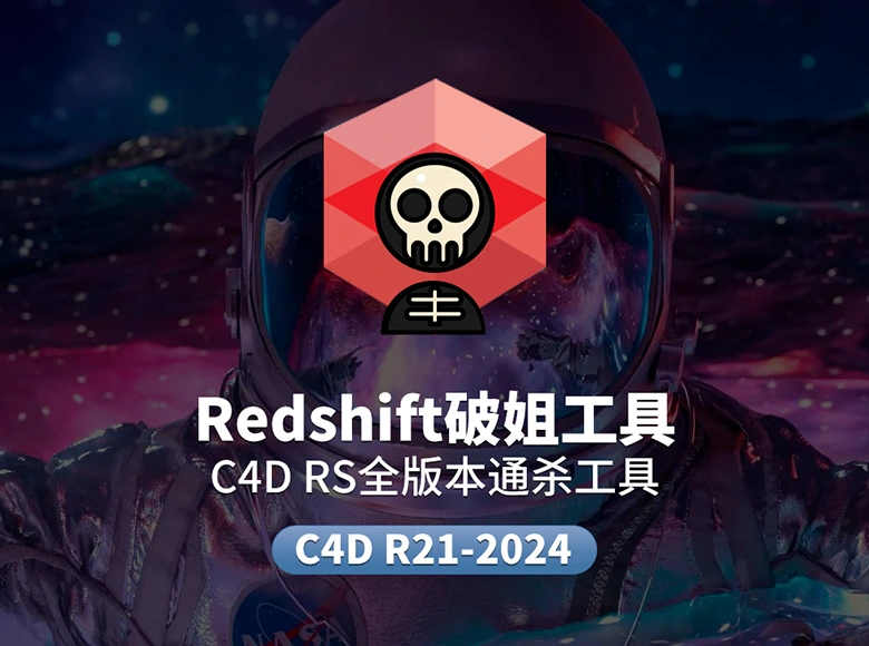 Redshift全系列版本一键破解安装适配Cinema4D各版本与NVIDIA显卡显存要求