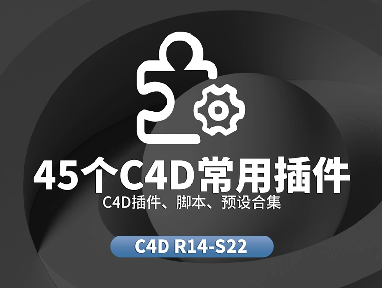 【3D设计师必备】Cinema 4D全系列插件脚本+预设资源包｜含Redshift/OC渲染器/Forester森林等汉化版