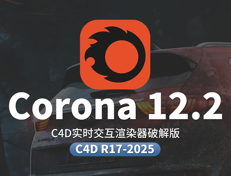 Corona Renderer 12 Update 2 for C4D 实时交互渲染器破解版 电影级材质光影模拟 一键安装